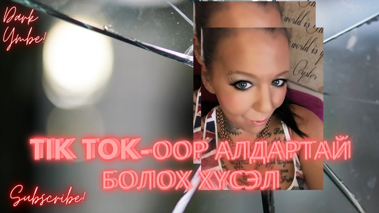 Tik Tok дээр алдартай болох хүсэл (bolson yavdal) 