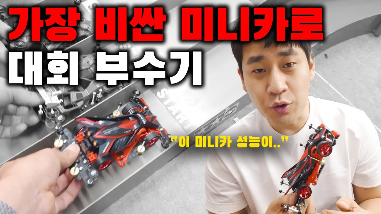 논란의 신상 미니카로 대회 나가봤더니 성능이 확실히 보이네요