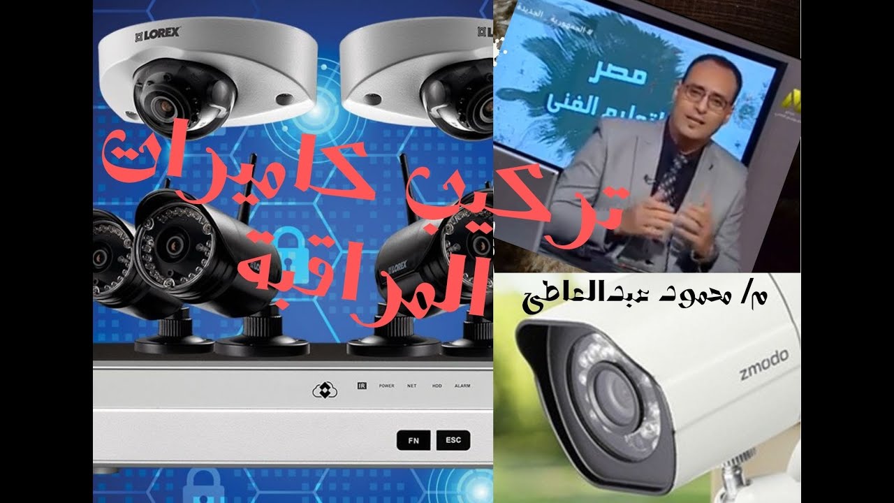 وحدة تركيب كاميرات المراقبة-المخرج الثانى-الصف الثالث-برنامج فنى تركيبات كهربية  م/محمود عبدالعاطى.