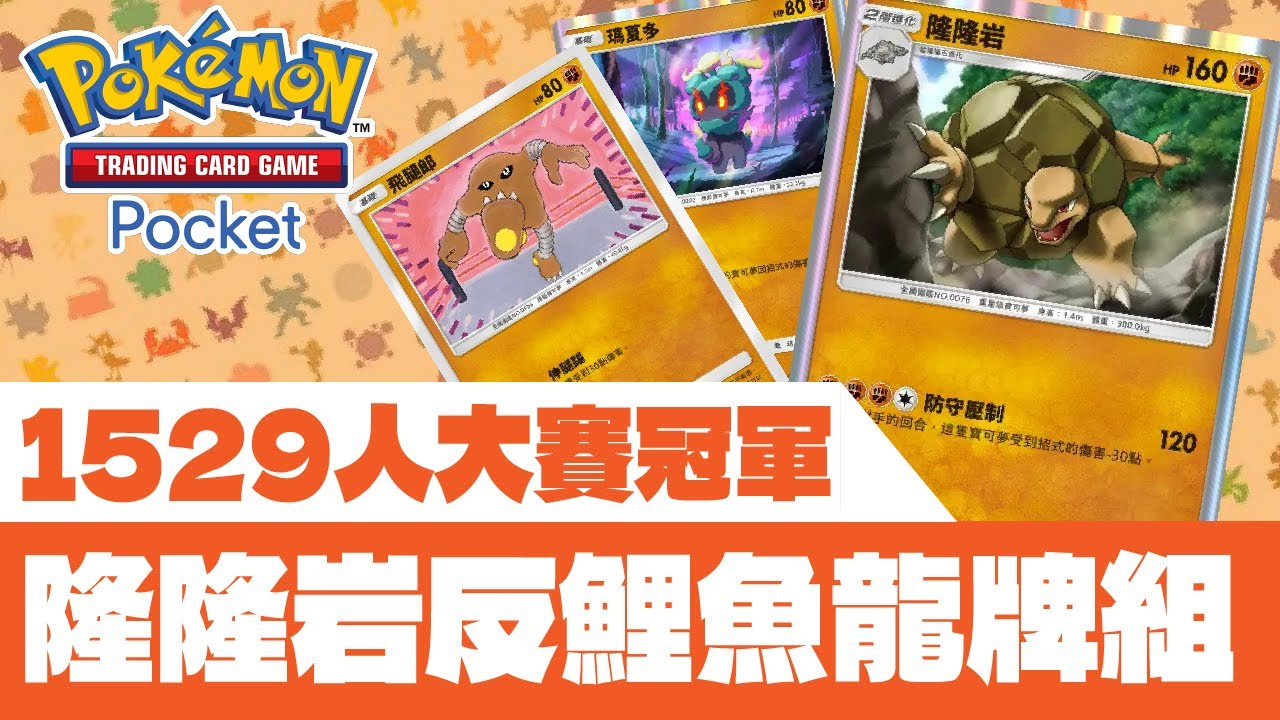 [PTCG Pocket]一腳一條鯉魚王！1529人大賽冠軍「隆隆岩」牌組介紹試玩！│PTCG Pocket│ポケポケ│