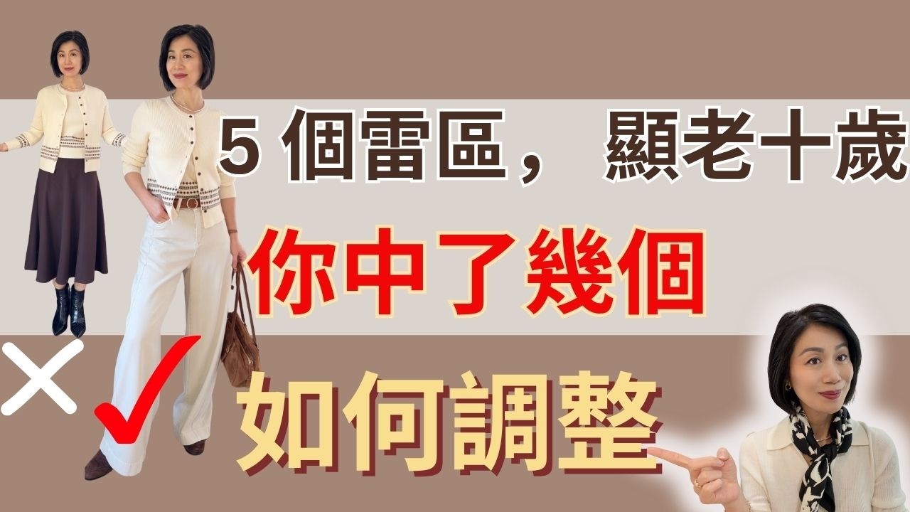 5個路人感穿法，顯胖顯老！你可能天天都在穿！