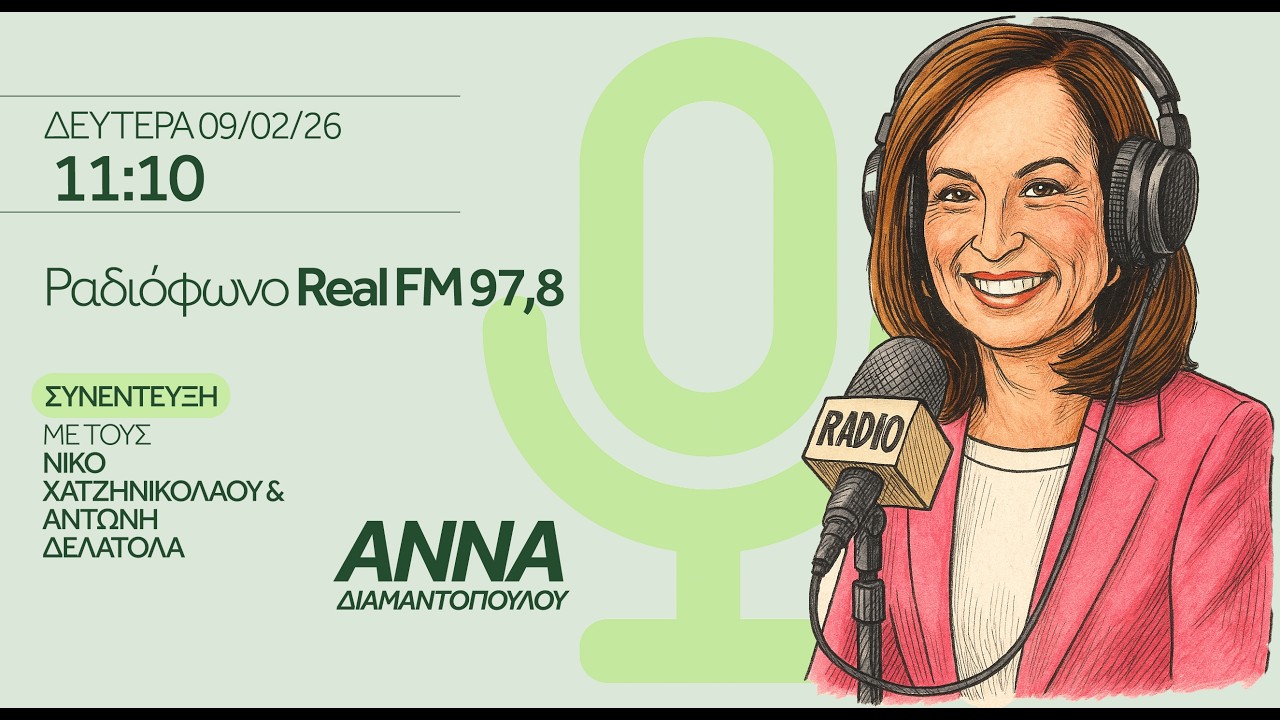Η Άννα Διαμαντοπούλου στο ραδιόφωνο Real FM 97,8 | 09/03/2026