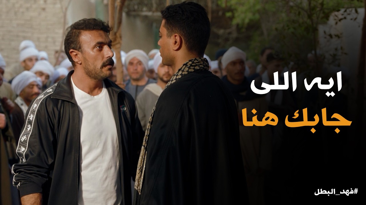 فهد البطل | فهد ماقدرش يفوت دفنة امة .. بس حصلت الكارثة لما شافة عمرو الظابط