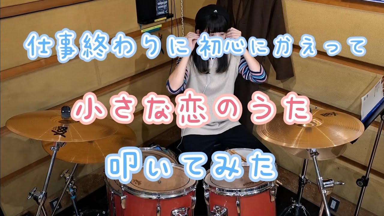 仕事終わりに初心にかえって｢小さな恋のうた｣叩いてみた。