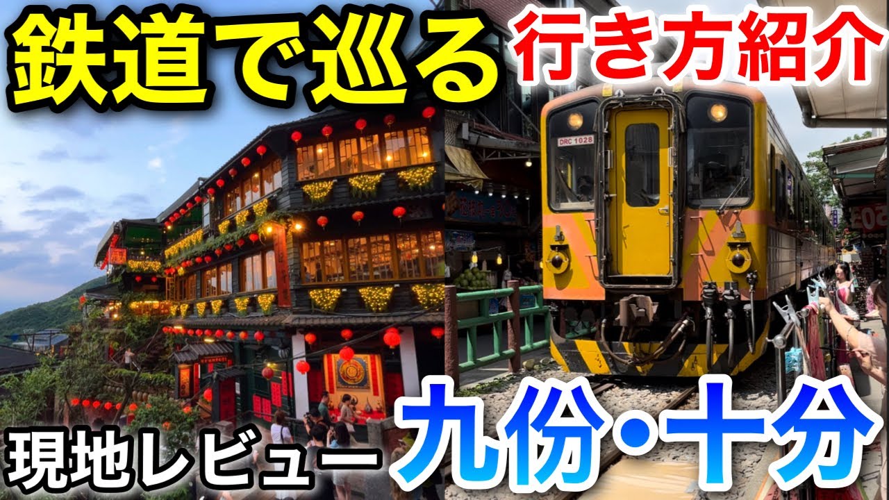 【景色に感動！】電車で行く九份・十分・平渓線行き方紹介＆現地レビュー【台湾周遊旅 #11】