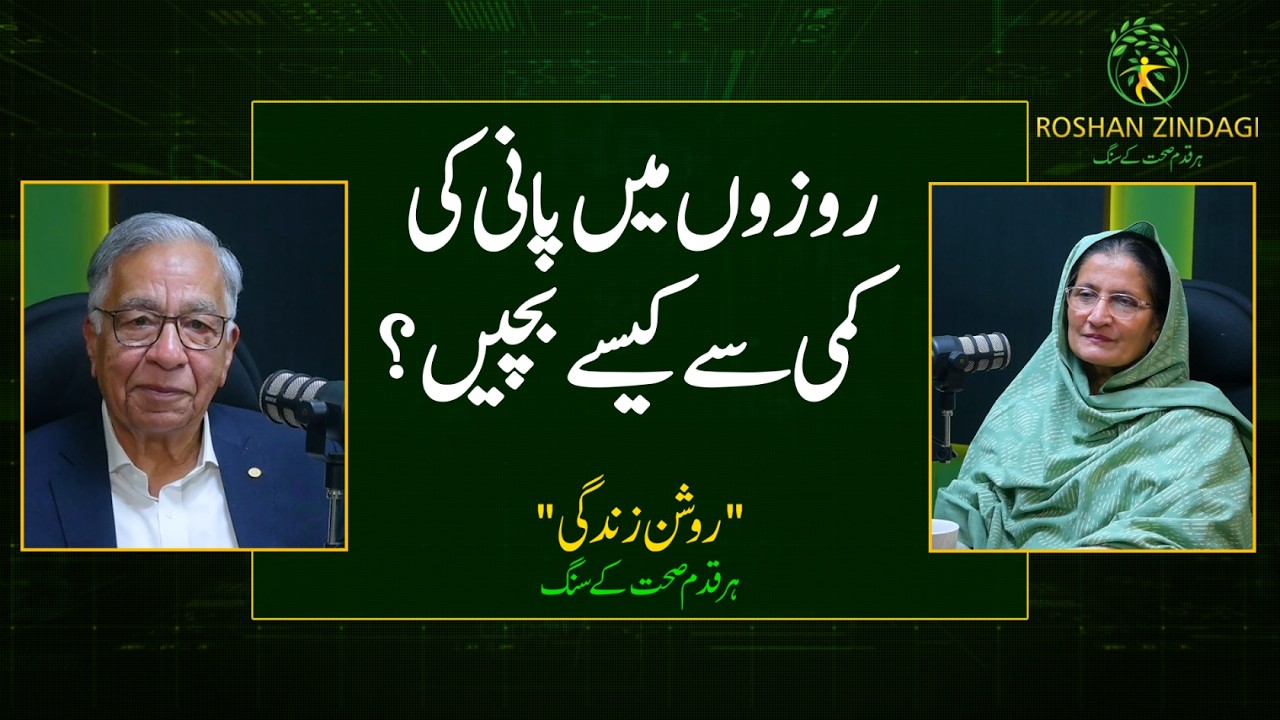 Dr Hajra Ahmed | رمضان میں مناسب ہائیڈریشن اور متوازن طرزِ زندگی کی مکمل رہنمائی