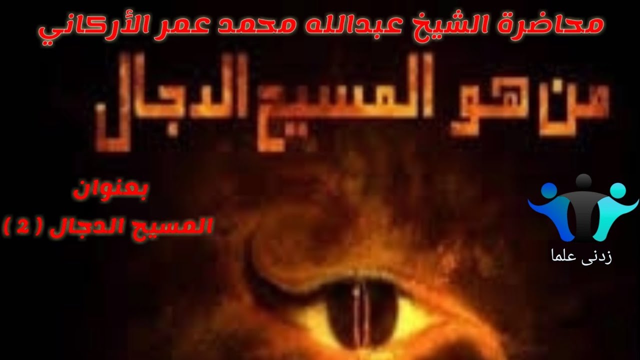 #محاضرة الشيخ عبدالله محمد عمر الأركاني بعنوان قصة المسيح الدجال ( ٢ )