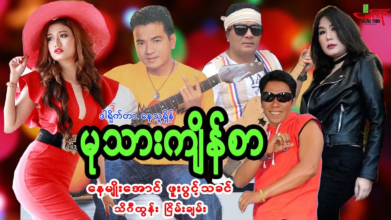 မုသားကျိန်စာ(စဆုံး) နေမျိုးအောင် ဖူးပွင့်သခင် သိင်္ဂီထွန်း ငြိမ်းချမ်း