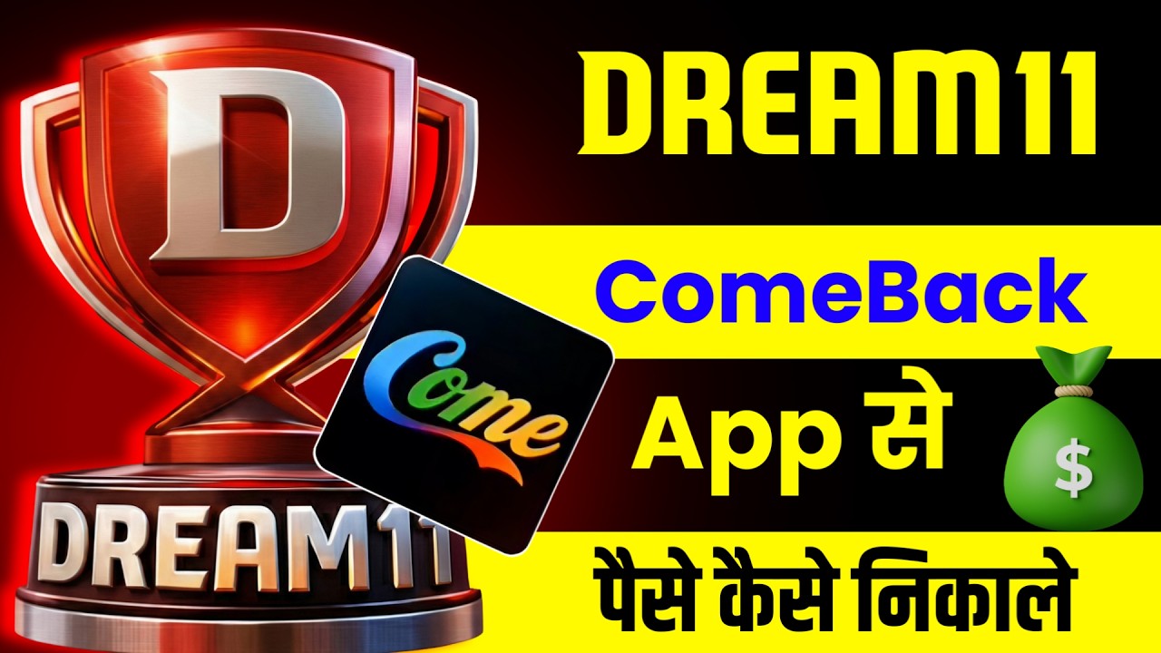 How to withdraw money from Dream11 comeback | Dream11 come app withdrawal
