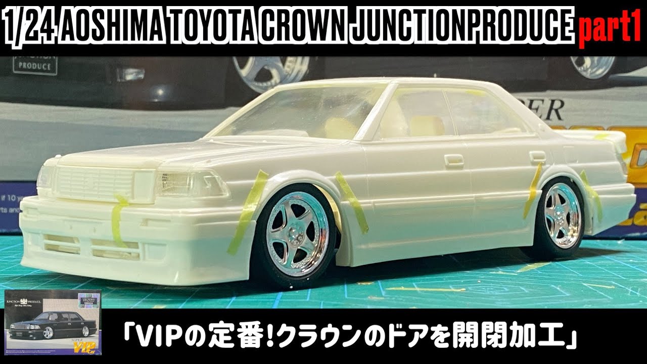「VIPの定番!クラウンのドアを開閉加工」1/24 AOSHIMA TOYOTA CROWN UZS131 JUNCTIONPRODUCE part1