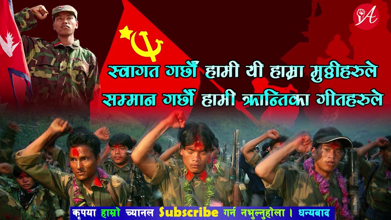 स्वागत गर्छौं हामी यी हाम्रा मुठ्ठीहरुले | Swagat Garchhau Hami Yi Hamra Muthi Harule |Janawadi Song