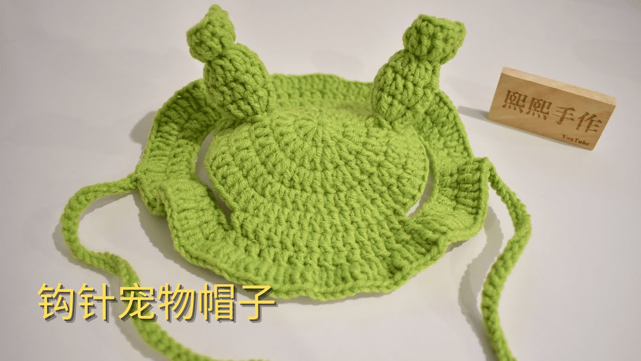 钩针编织crochet：史莱克宠物帽子