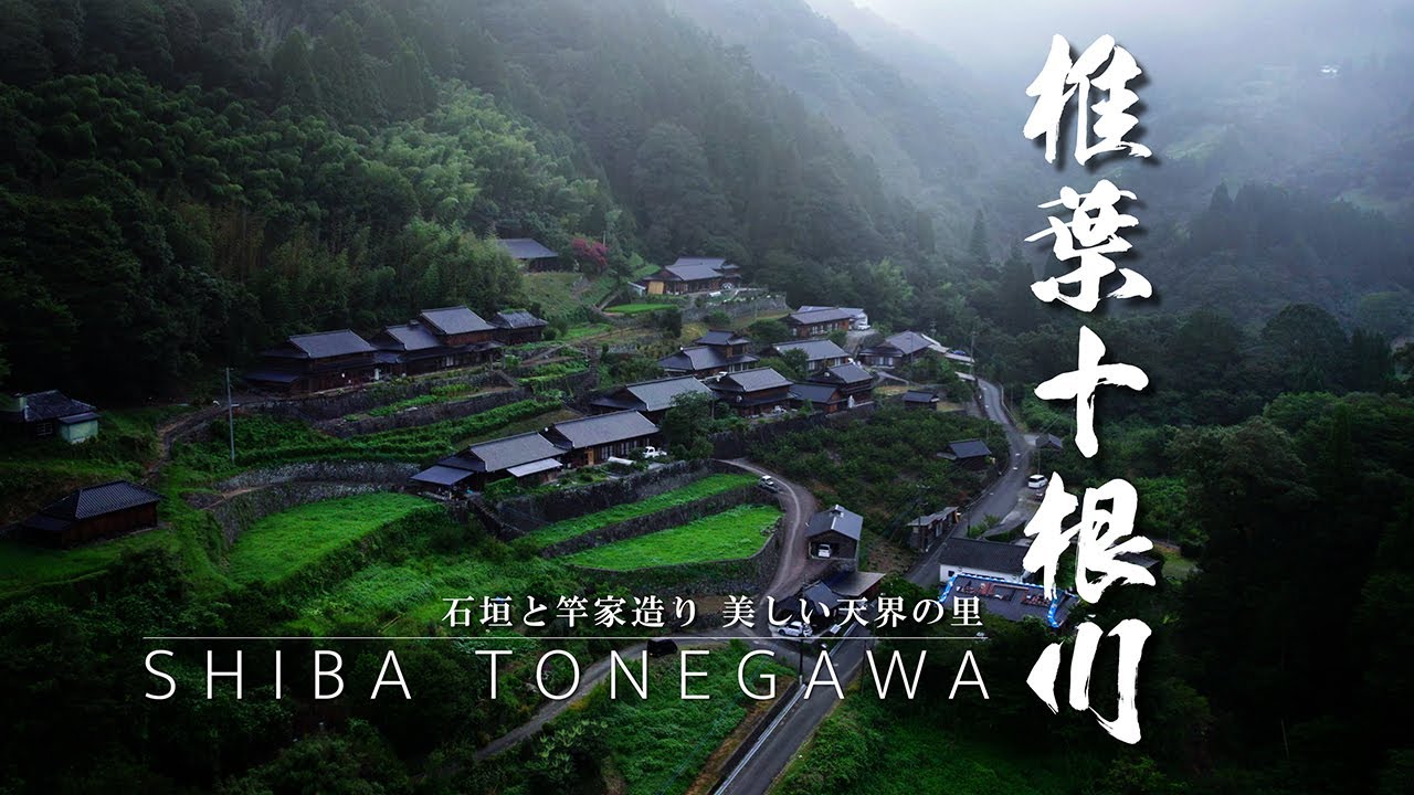 椎葉十根川｜宮崎県｜石垣と竿家造り 平家落人伝説が残る秘境 美しい天界の里を歩いてみた｜重伝建｜SIIBA TONEGAWA【ぶらり #91】