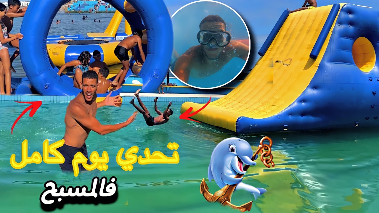 تحدي يوم كامل فمدينة الألعاب المائية 🥶وقعات كارثة صحبي غرق😱🥺