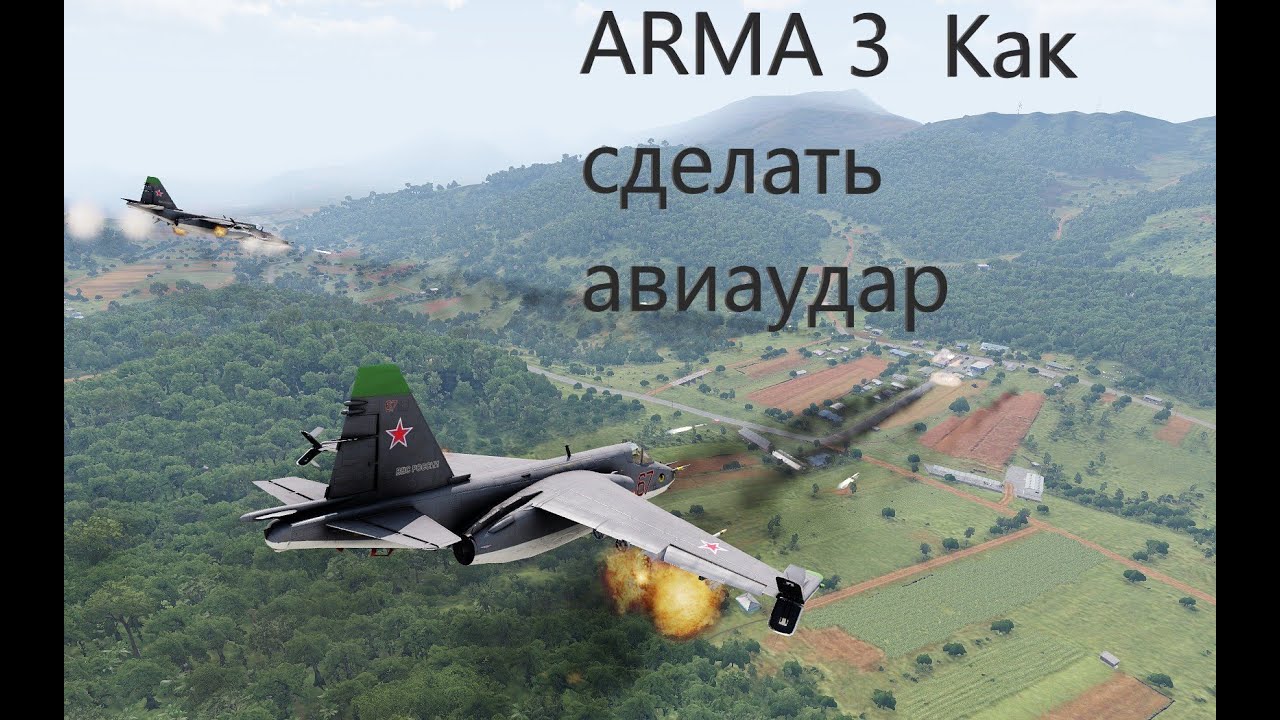 Как сделать авиаудар в ARMA 3. #arma3 #game #youtube #simulator