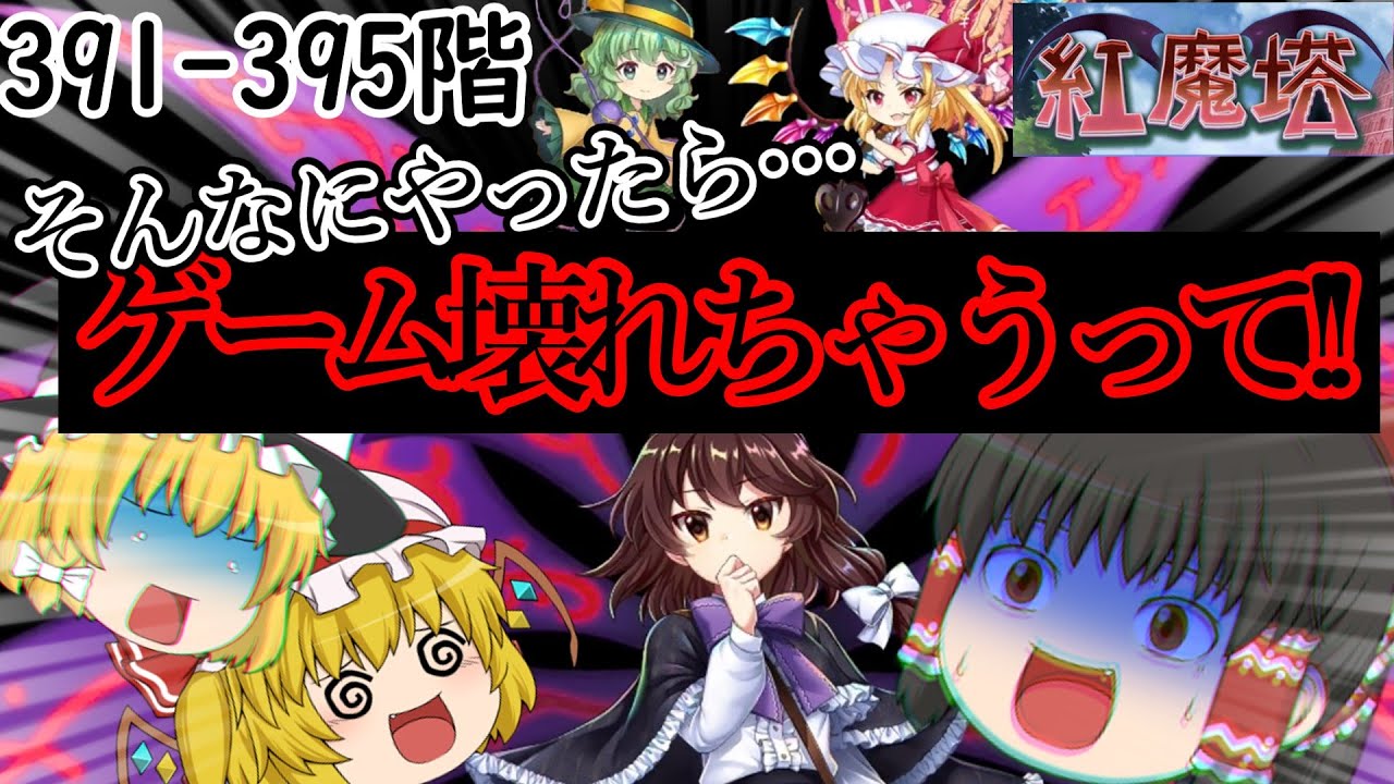 神綺様、火力がおバカすぎて東ロワを破壊しかけてしまう。[紅魔塔を全回復なしでクリアするのだ](391階-395階編)]part98