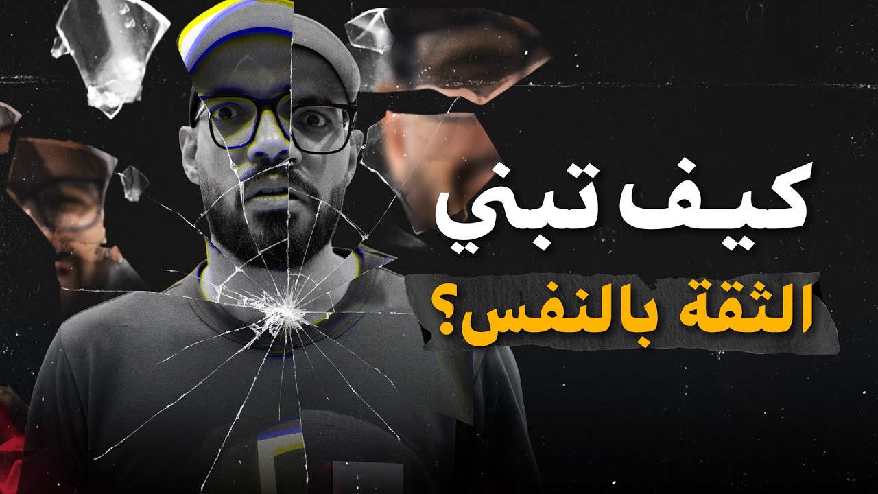 لماذا أنت غير واثق في نفسك؟