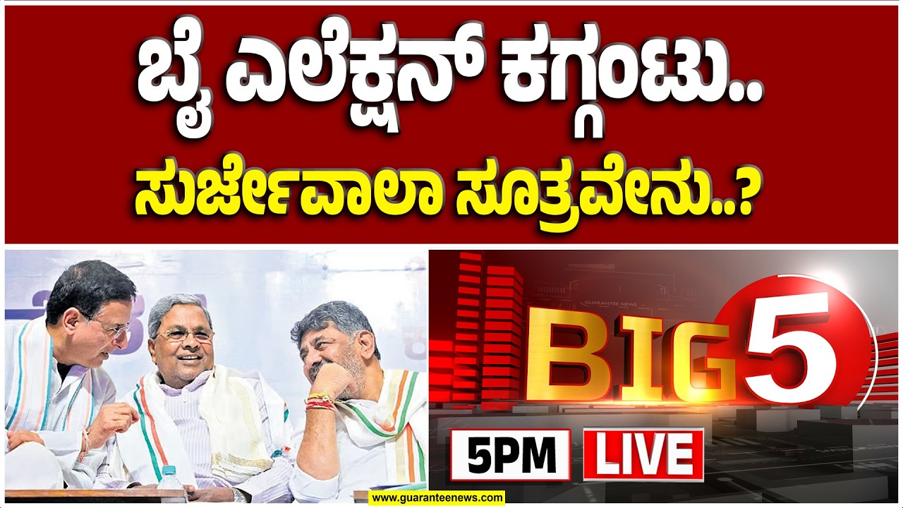 🔴LIVE |‌ಬಾಗಲಕೋಟೆ, ದಾವಣಗೆರೆ ಬೈ ಎಲೆಕ್ಷನ್‌ ಬ್ಯಾಟಲ್‌ ಸುರ್ಜೇವಾಲ ಮುಂದೆ CM, DCM ವಾದವೇನು..?