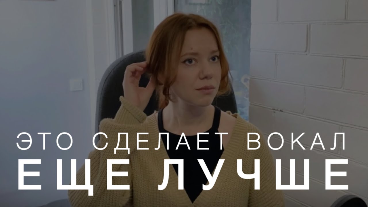 КАК СДЕЛАТЬ ПЕНИЕ ЛУЧШЕ | Неочевидные моменты, которые сильно улучшают вокал