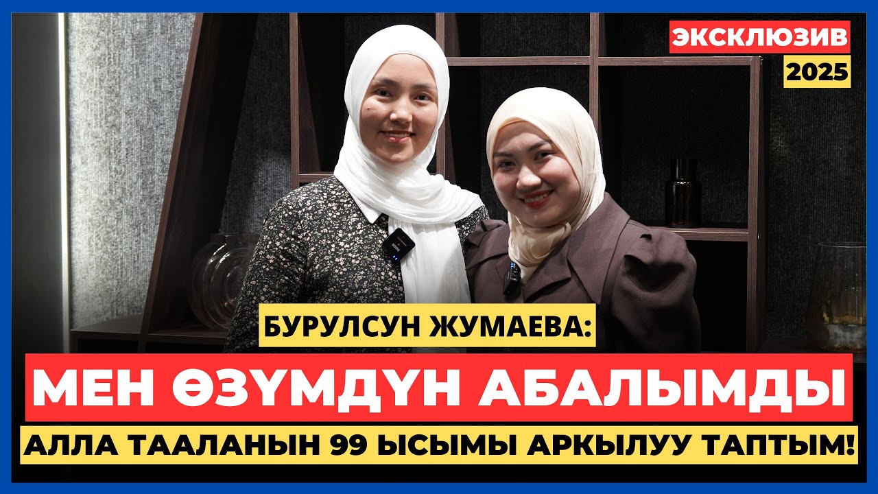 Бурулсун Жумаева: Мен өзүмдүн абалымды Алла Тааланын 99 ысымы аркылуу таптым! | AMANAT АЙЫМ БЕРҮҮСҮ