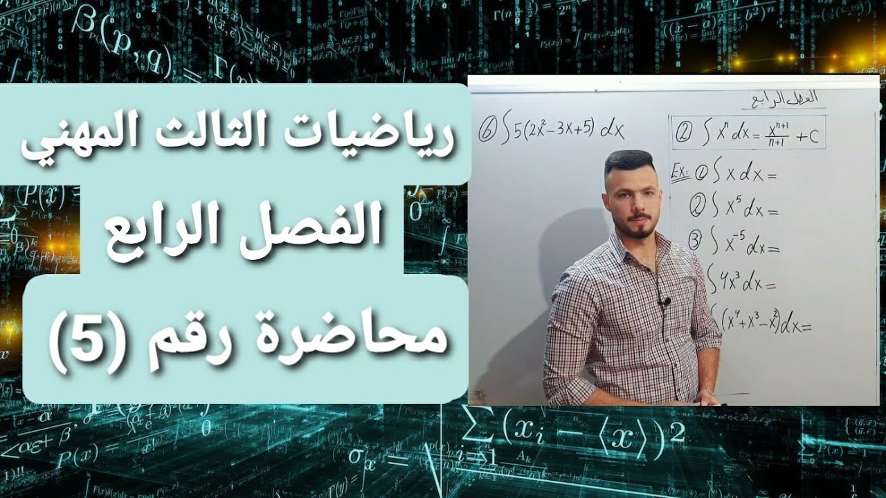 رياضيات الثالث المهني | الفصل الرابع | التكامل | محاضرة رقم (5)