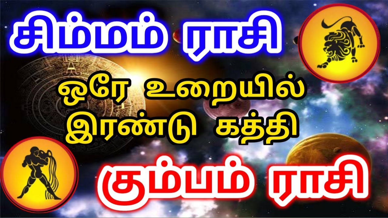 Simma rasi palangal Kumba rasi palangal சிம்மம் ராசி + கும்பம் ராசி பலன்கள்