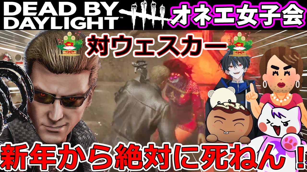 【 #DbD 】対ダークウェスカーと恐怖の鬼ごっこ♪オネエ女子会2026年もよろしこ♪【デッドバイデイライト】 #dbd #deadbydaylight