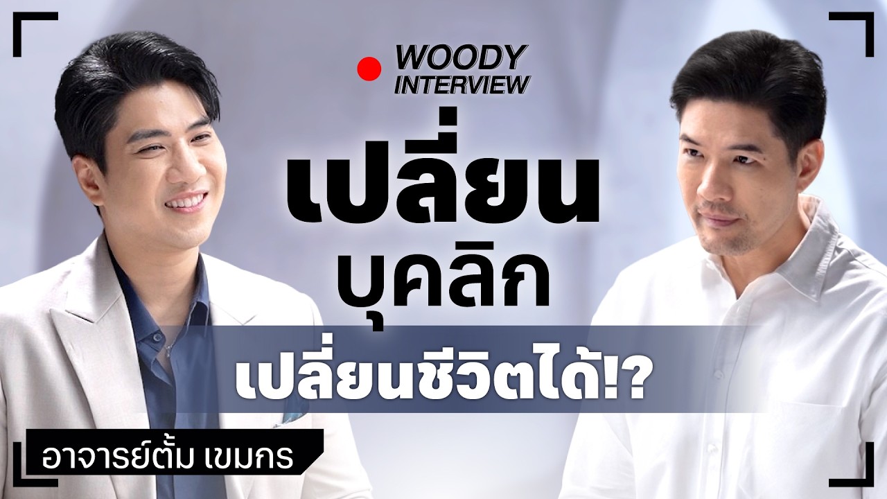 “ภาพลักษณ์” สำคัญกว่าที่คิด! บุคลิกเปลี่ยนชีวิตได้จริง เผยเทคนิคด้านภาพลักษณ์ที่คนประสบความสำเร็จใช้