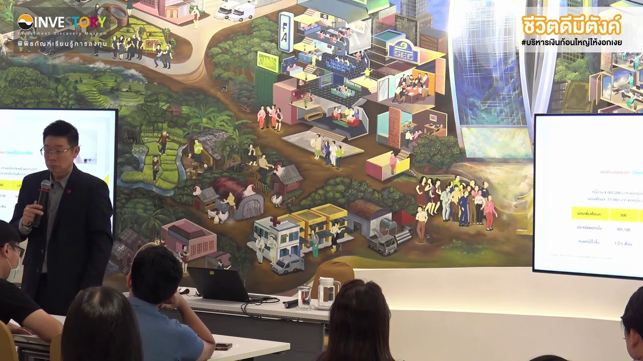 INVESTORY Workshop ชีวิตดีมีตังค์ ตอน บริหารเงินก้อนใหญ่ให้งอกเงย โดยคุณวิโรจน์ ตั้งเจริญ CFP EP 2/2