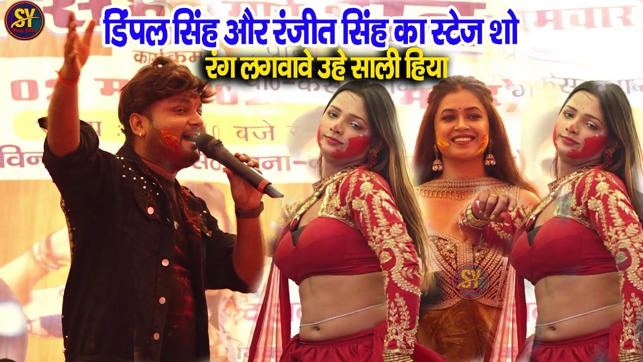 #video |  रंग लगवावे ऊहे साली हिया |डिंपल सिंह और रंजीत सिंह का स्टेज शो  jabardast mukabla |
