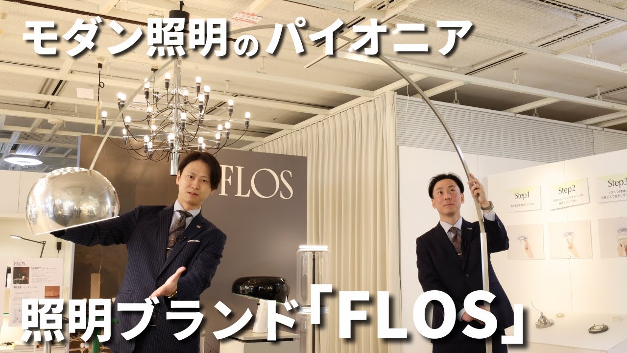 【モダンインテリア】憧れのイタリアを代表する照明ブランド FLOS（前編）
