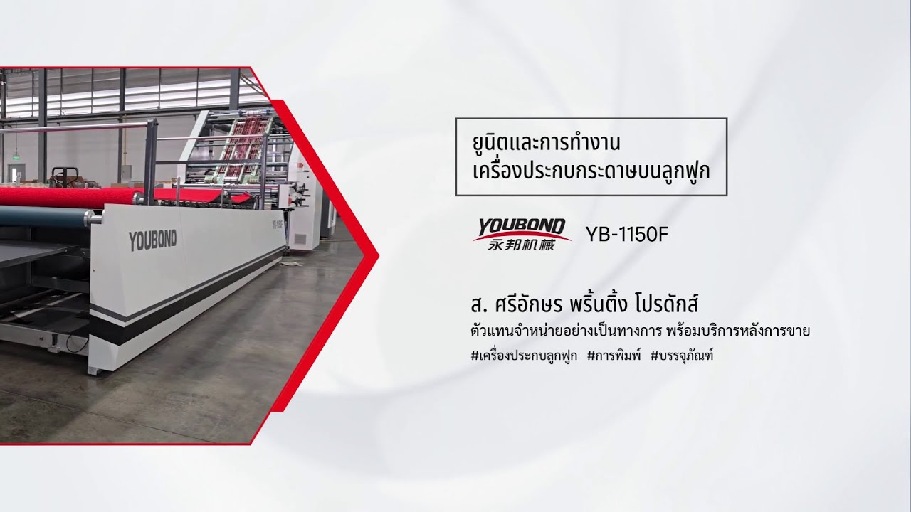 ยูนิตต่างๆของเครื่องประกบลูกฟูก | YOUBOND รุ่น YB-1150F