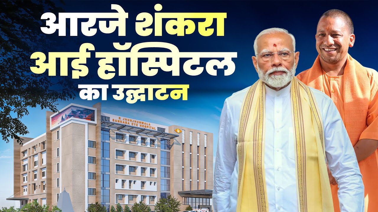PM Modi in Varanasi LIVE: पीएम मोदी ने वाराणसी में RJ Sankara Eye Hospital का किया उद्घाटन | Kashi