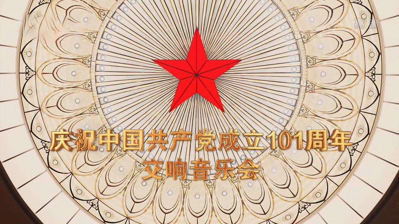 《庆祝中国共产党成立101周年交响音乐会》 20220702 | 中国音乐电视 Music TV