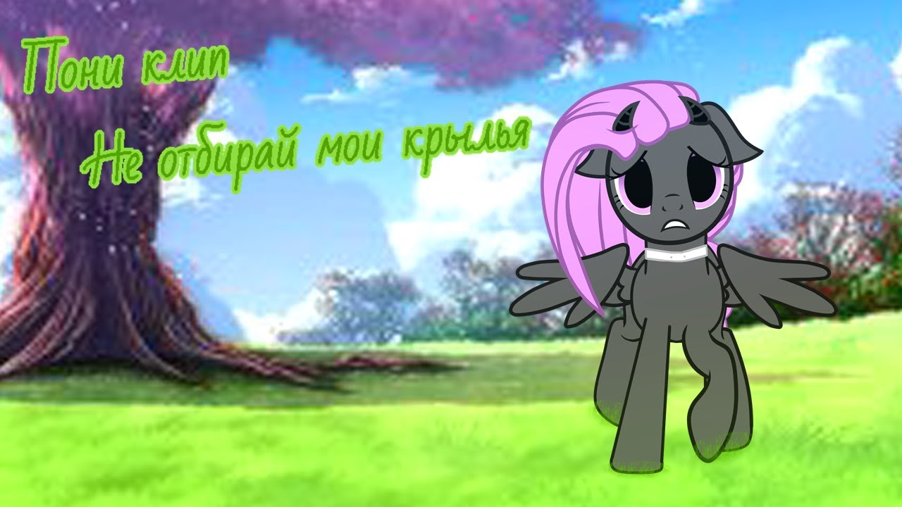 ✩Пони клип✩ ★Не отбирай мои крылья★ ✩Анимация✩