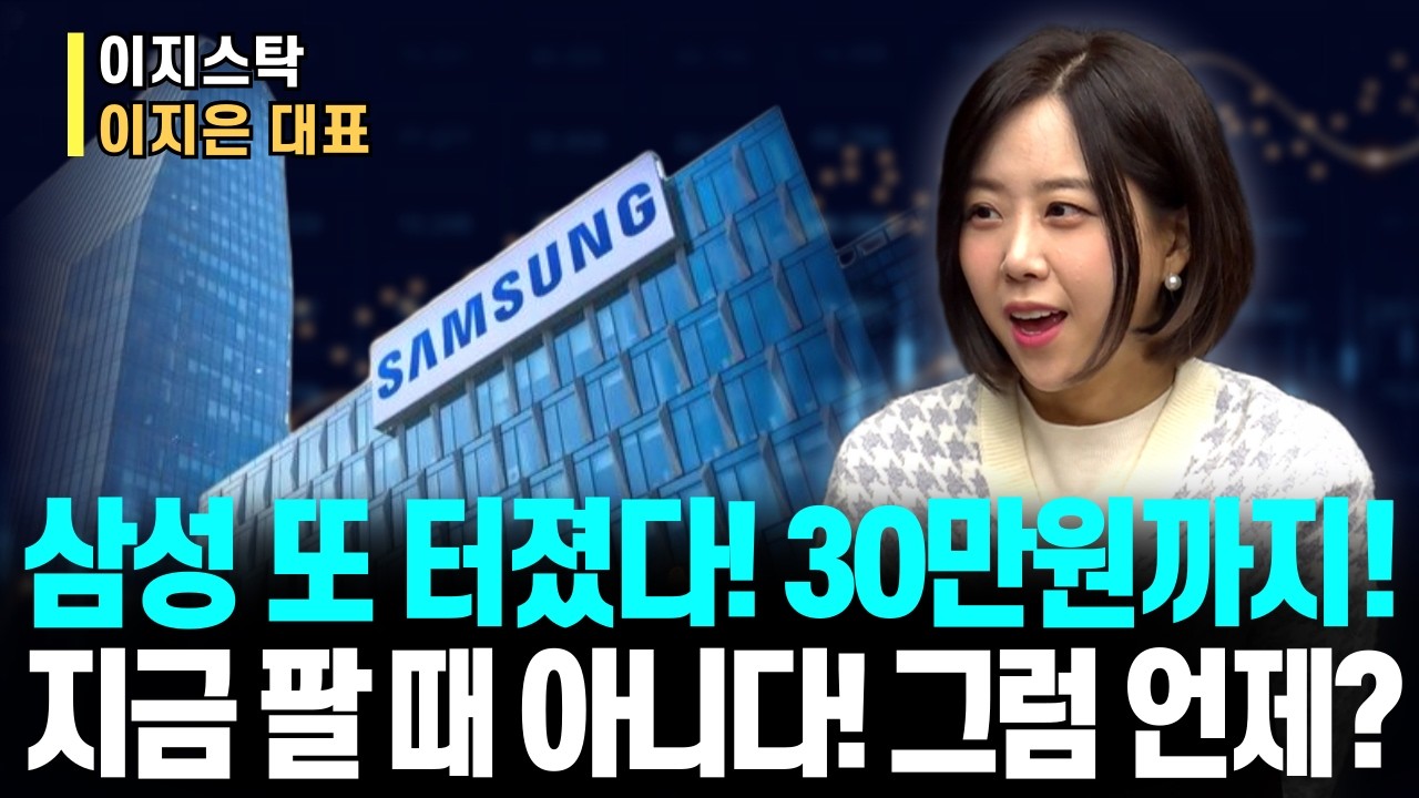 삼성전자 또 터졌다! 30만원까지 직행!?ㅣ지금 팔 때 아니다! 그럼 언제? 그 답! 명확히 제시해드립니다!ㅣ이지스탁 이지은 대표ㅣ예민수의 경제TALK #반도체#2차전지