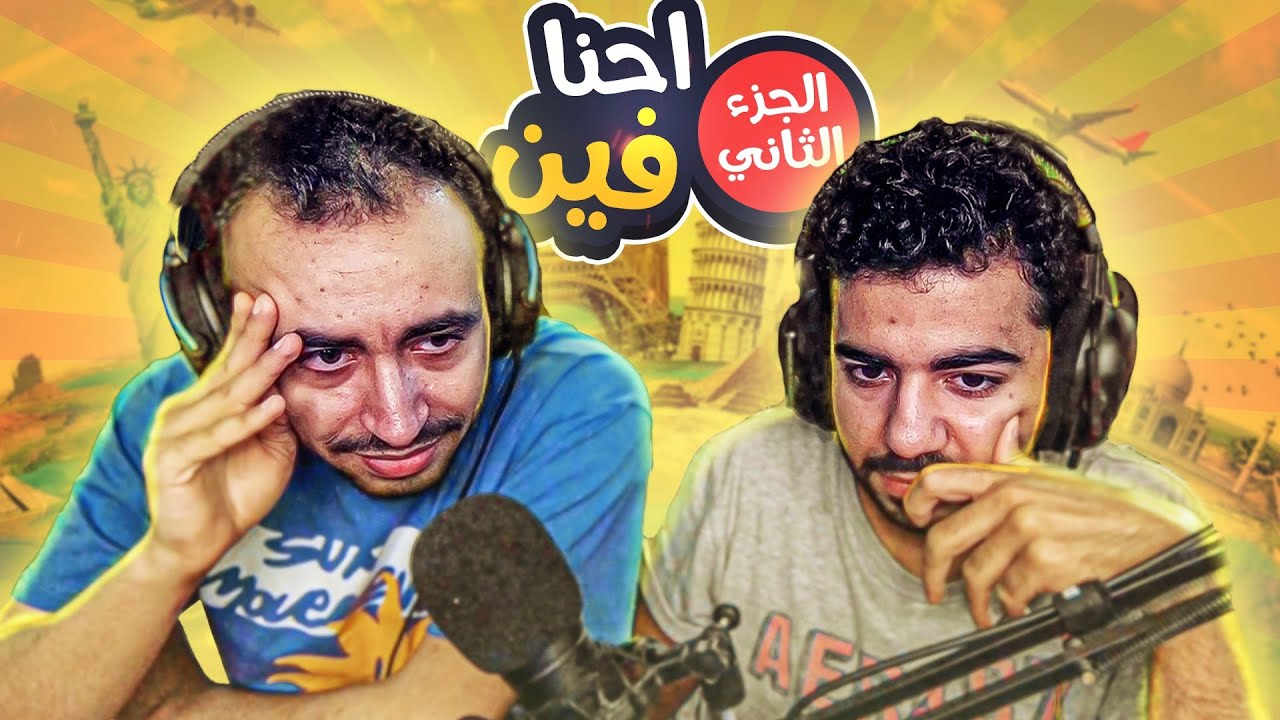 احنا فين يا بيستي 🤔 الجزء الثاني 🗺