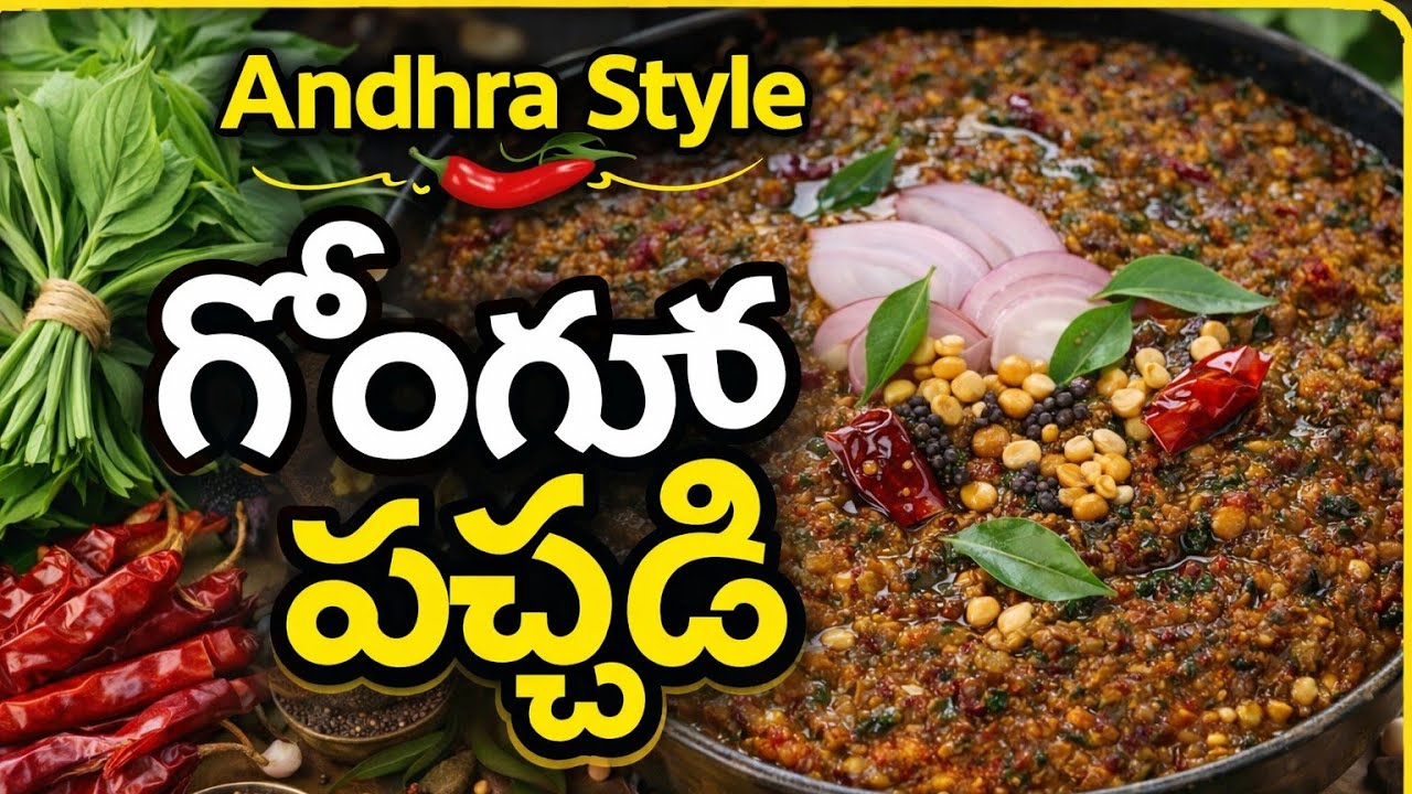 నోరూరించే ఆంధ్ర స్టైల్ గోంగూర పచ్చడి.. ఒక్కసారి తింటే వదలరు! #telugurecipes #food#cook 