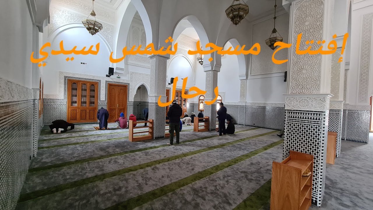 الحمد لله الذي بنعمته تتم الصالحات، أخيرا إفتتاح مسجد شمس سيدي رحال