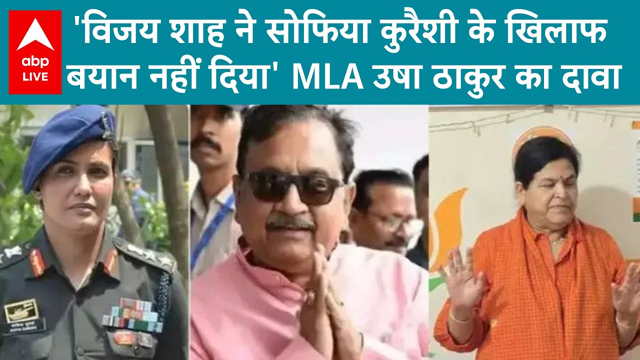 Vijay Shah Controversy: 'विजय शाह ने Sofia Qureshi के खिलाफ बयान नहीं दिया' MLA Usha Thakur का दावा