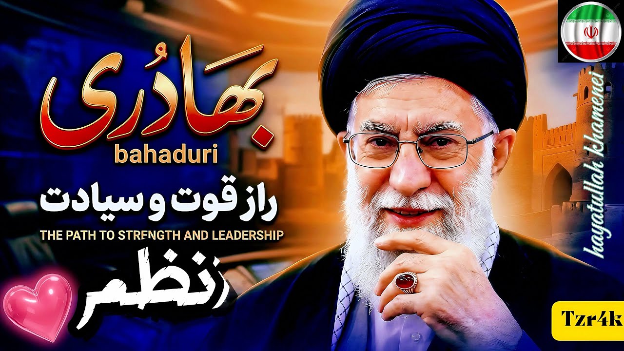 Ayatullah Ali Khamenei (Nazam) Sar Buland – Paighaam-e-Hasan o Hussainؓ | Jazba-e-Haq Aur Istiqamat.