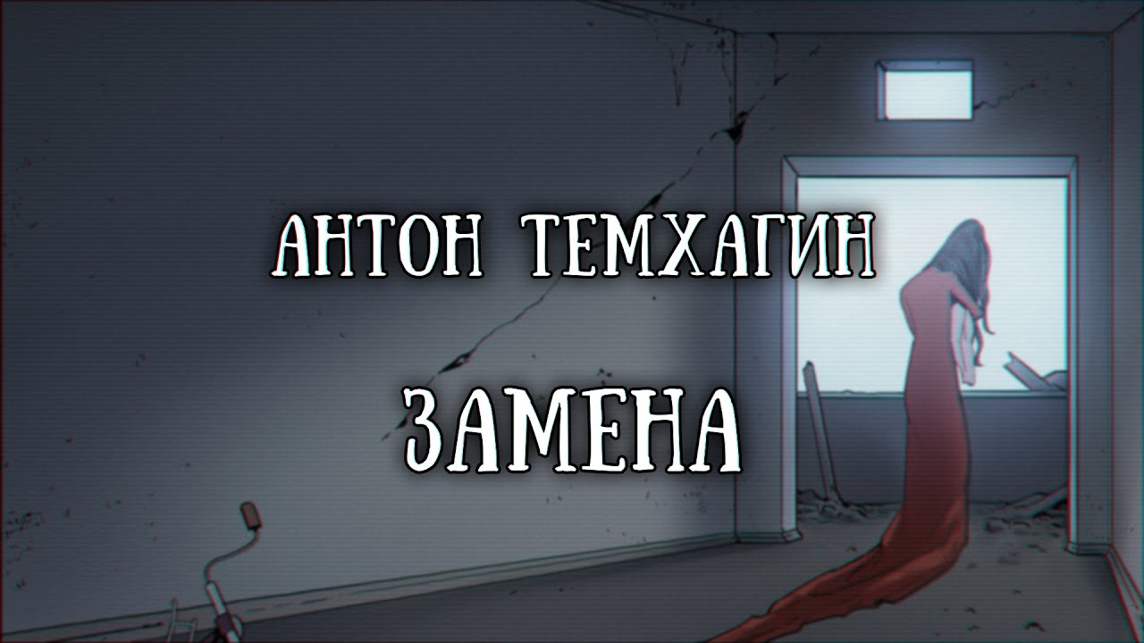Истории на ночь: Замена