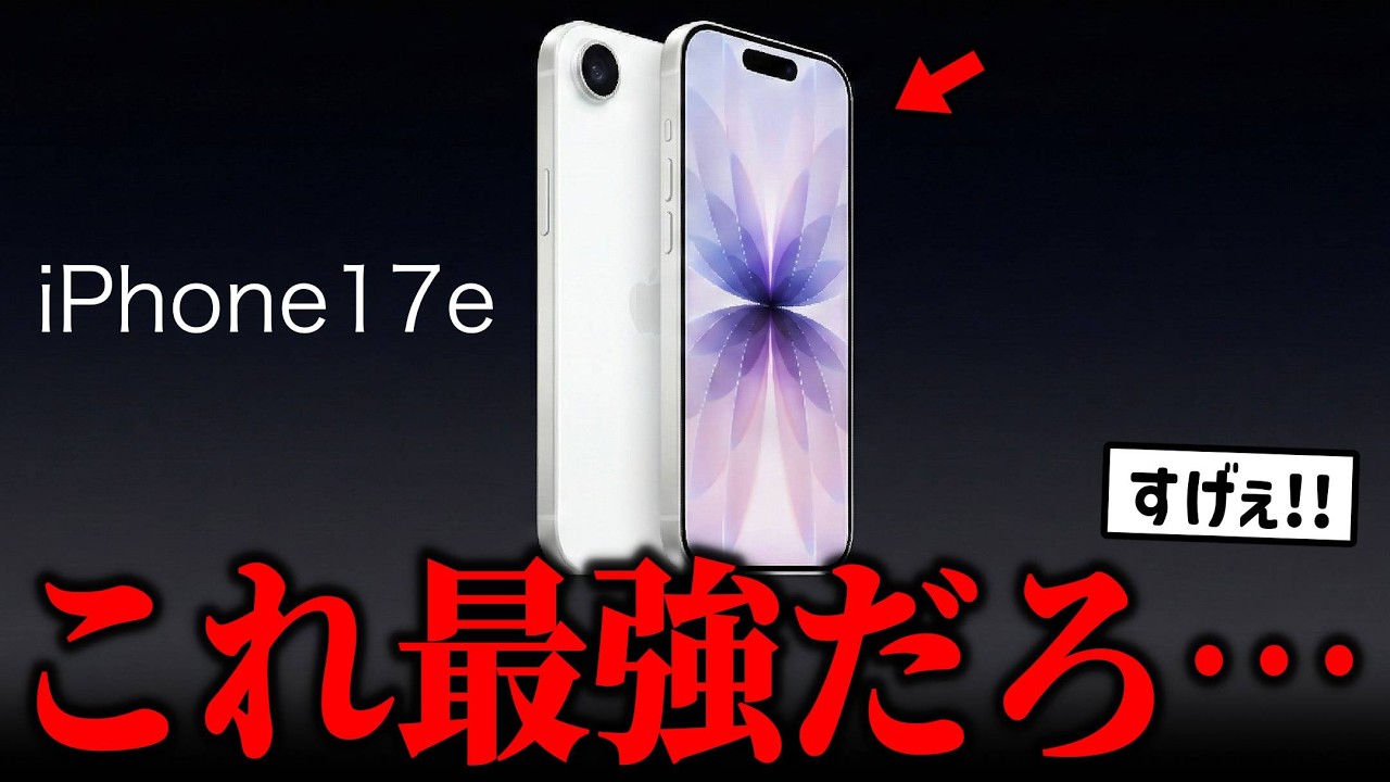 iPhone17e 価格＆スペックの最新情報、ついに判明してしまう