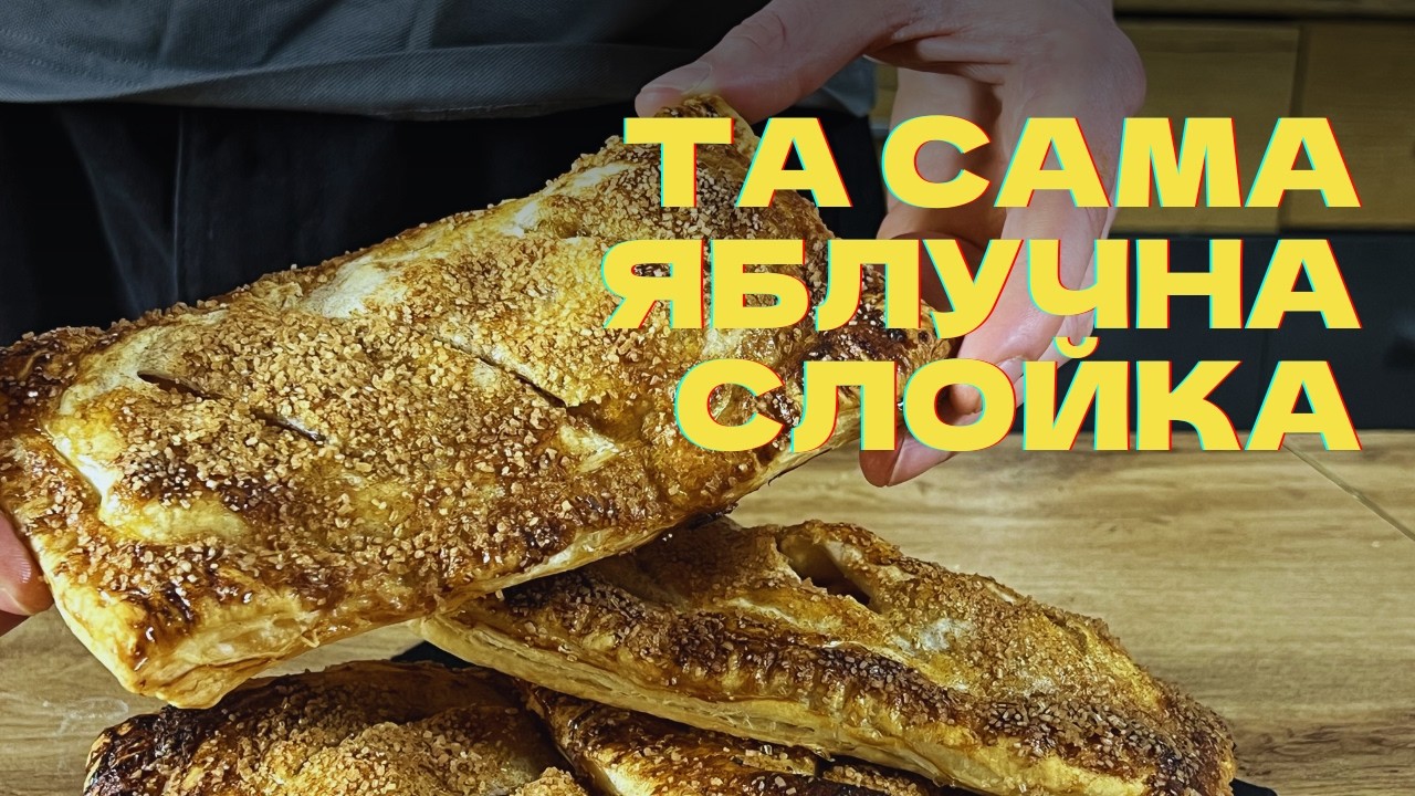 Простий рецепт слойки з яблуками | Випічка з листкового тіста легко і смачно