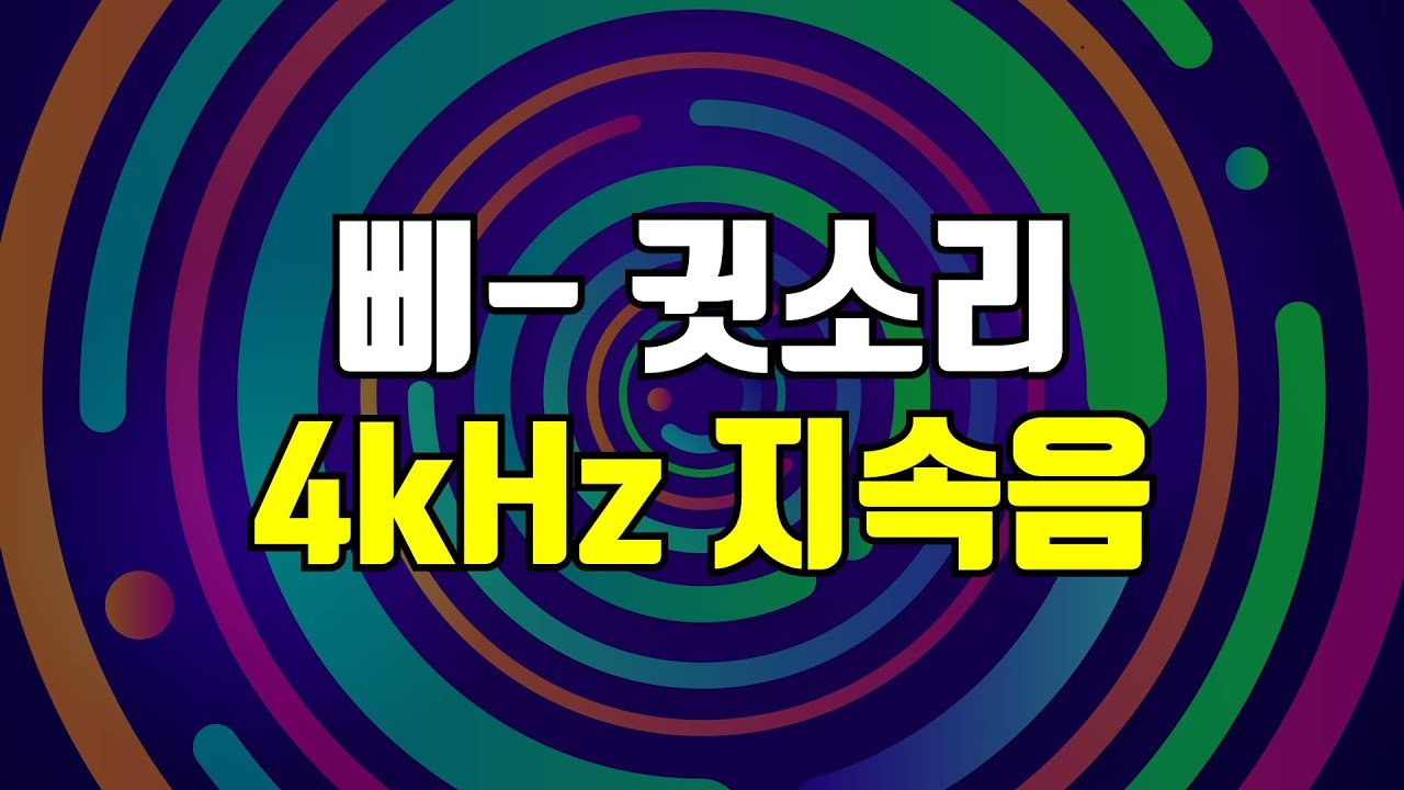4kHz 삐 소리 지속음 - 고음 귓소리 커버링, 귀를 찌르는 날카로운 고주파를 덮어주는 사운드
