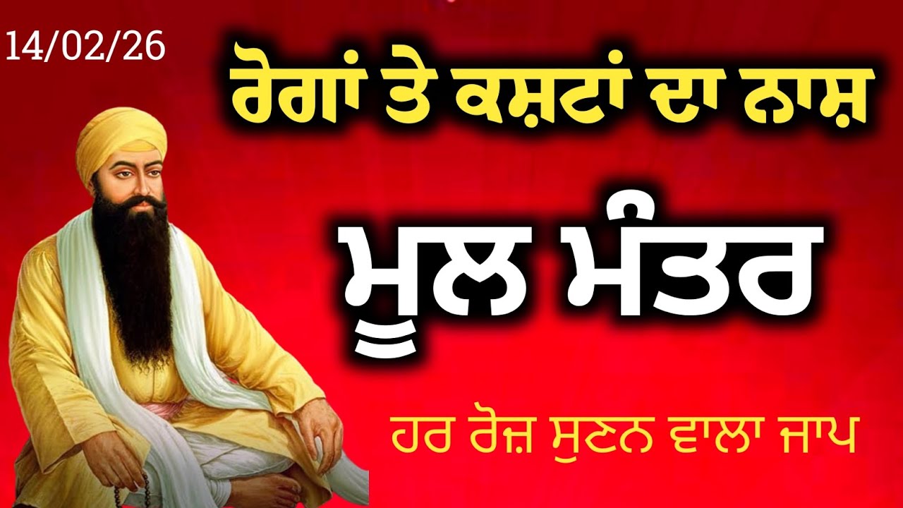 ਰੋਜ਼ਾਨਾ ਮੂਲ ਮੰਤਰ ਸਿਮਰਨ | Ek Onkar Satnam Jaap | Powerful Gurbani Jaap