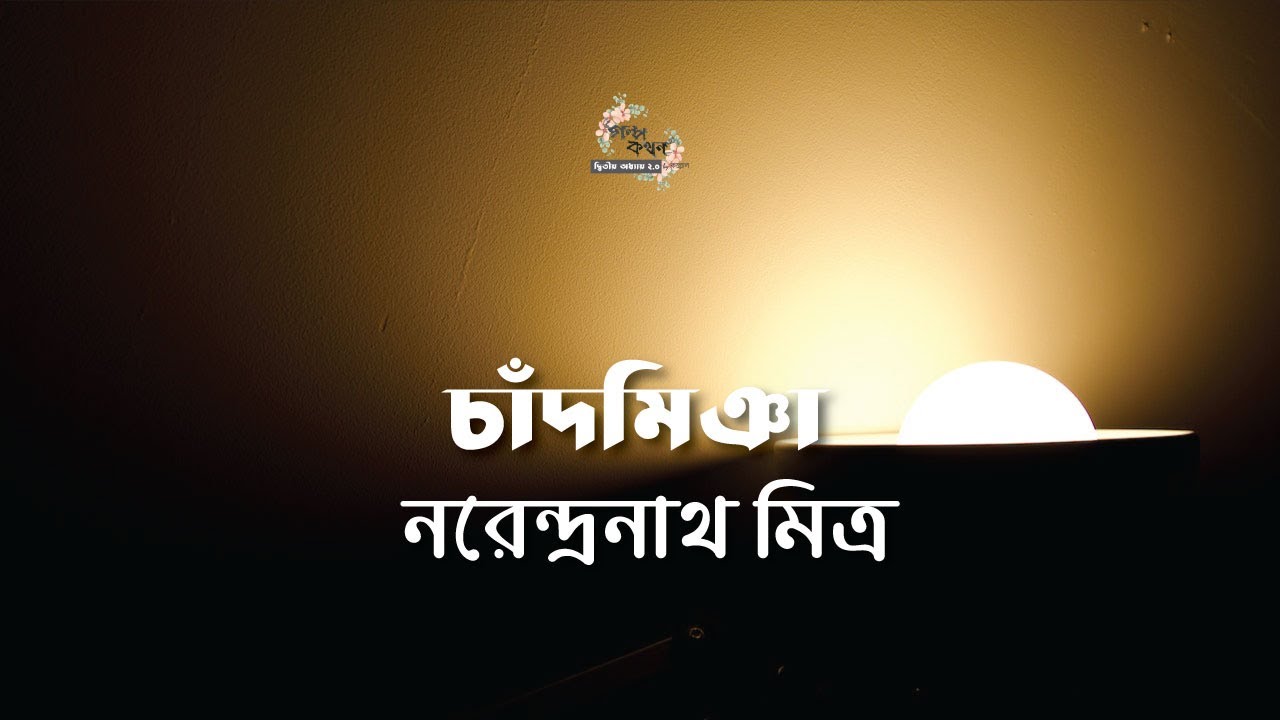 চাঁদ মিঞা | নরেন্দ্রনাথ মিত্র | Narendranath Mitra | | বাংলা ছোট গল্প | গল্পকথন by কল্লোল
