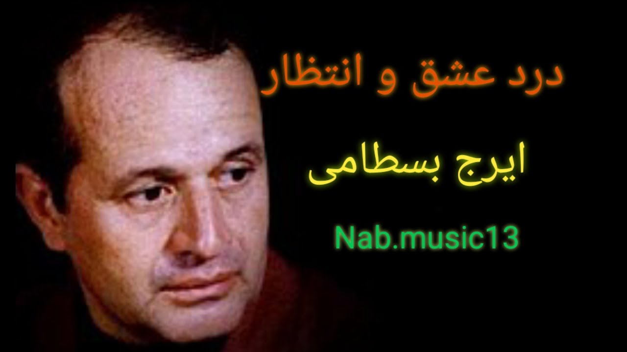 درد عشق و انتظار ایرج بسطامی #ایرج_بسطامی دستگاه_شور#آواز_دشتی#همایون_خرم  #تورج_نگهبان