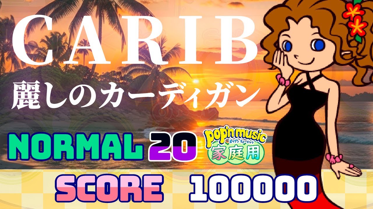 ポップンミュージック カリブ/麗しのカーディガン Normal 100000 COOL PERFECT