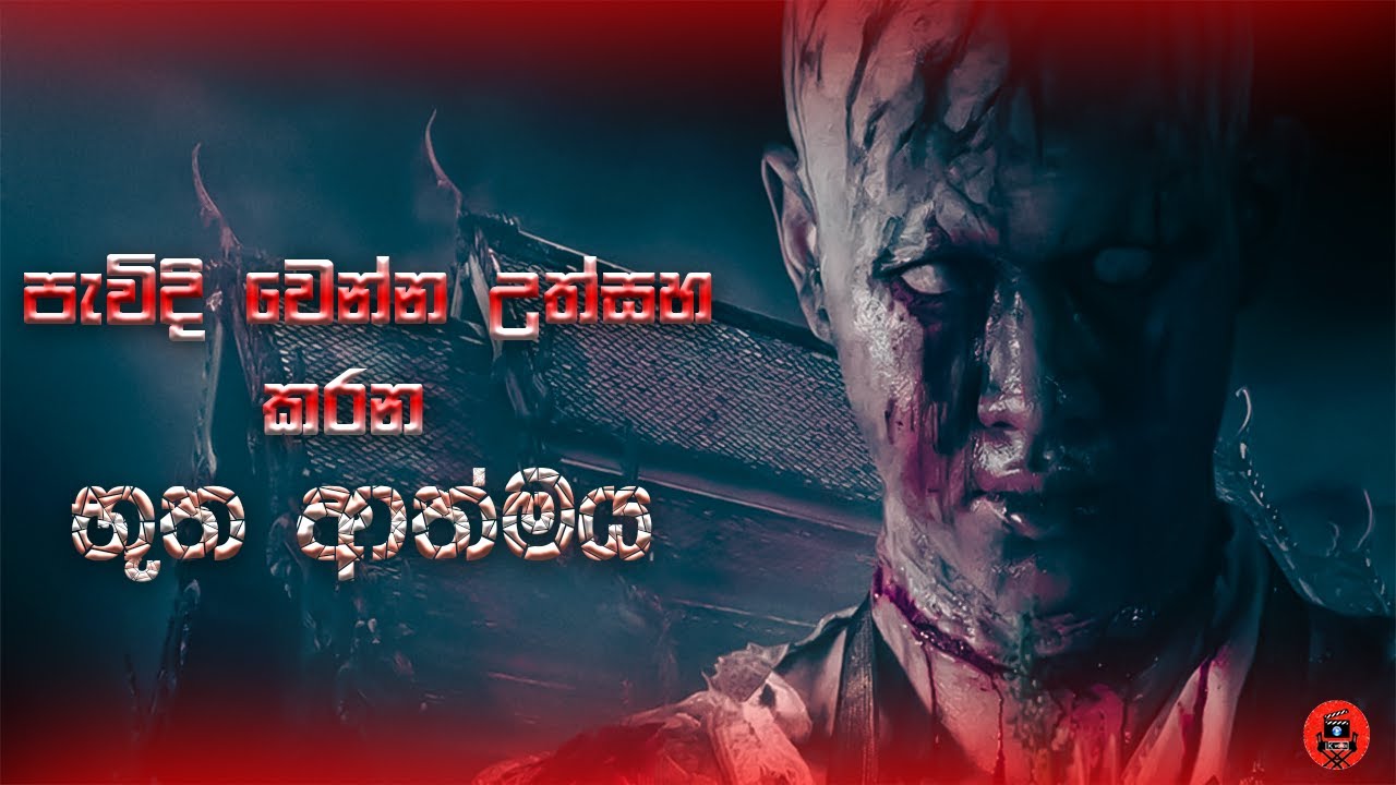 බය හිතෙන ඒ වගේම හිනා යන සුපිරිම සුපිරි හොල්මන් ෆිල්ම් එකක් Sinhala dubbed story review Lk voice